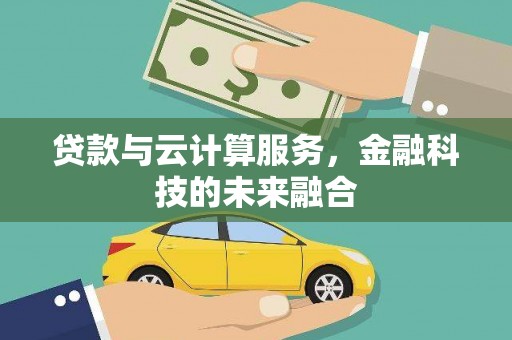 马边贷款与云计算服务，金融科技的未来融合