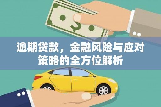 马边逾期贷款，金融风险与应对策略的全方位解析