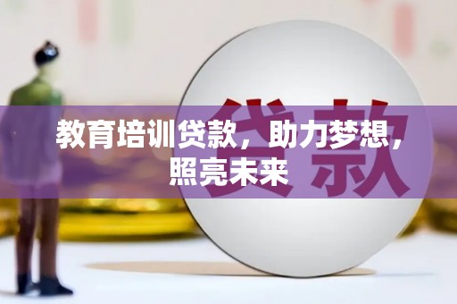 马边教育培训贷款，助力梦想，照亮未来