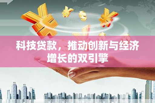 马边科技贷款，推动创新与经济增长的双引擎