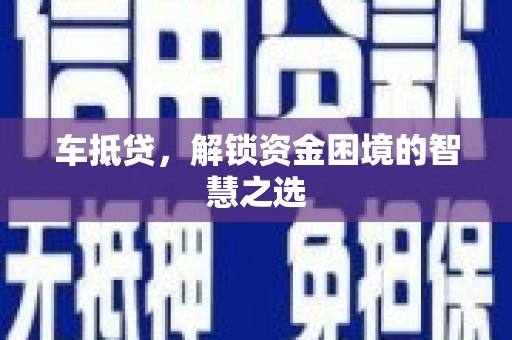 马边车抵贷，解锁资金困境的智慧之选