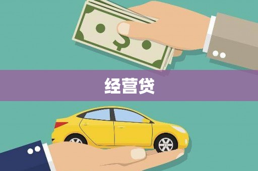 马边经营贷