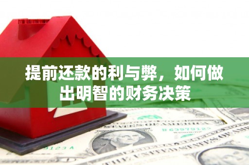 马边提前还款的利与弊，如何做出明智的财务决策