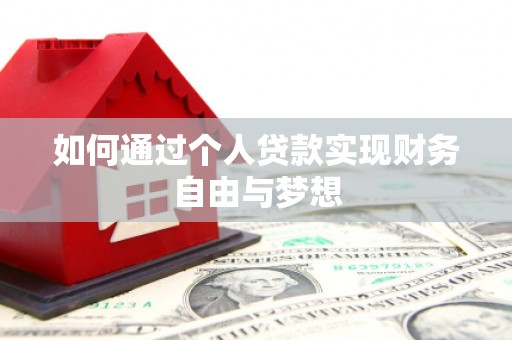 马边如何通过个人贷款实现财务自由与梦想