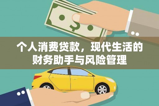 马边个人消费贷款，现代生活的财务助手与风险管理