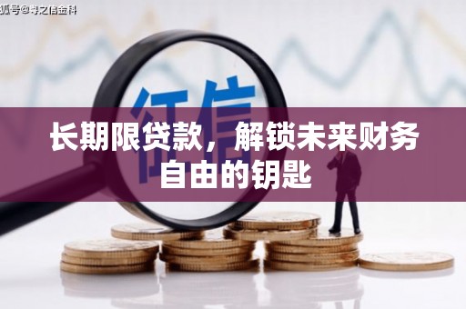 马边长期限贷款，解锁未来财务自由的钥匙