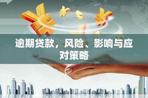马边逾期贷款，风险、影响与应对策略