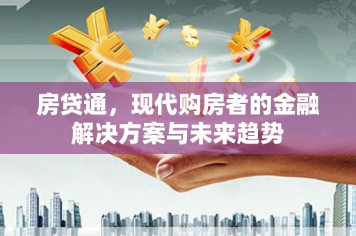 马边房贷通，现代购房者的金融解决方案与未来趋势