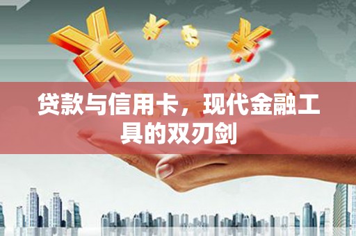 马边贷款与信用卡，现代金融工具的双刃剑