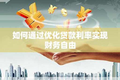 马边如何通过优化贷款利率实现财务自由