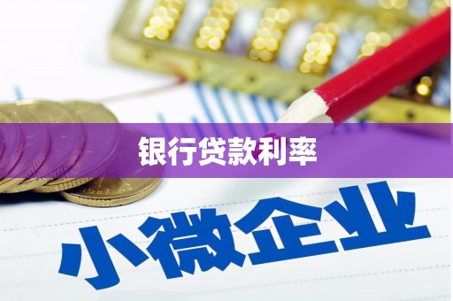 马边银行贷款利率