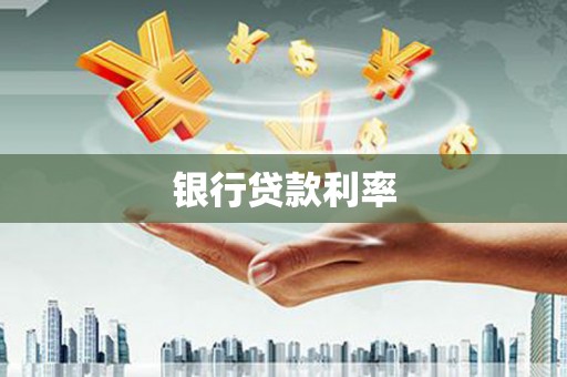 马边银行贷款利率