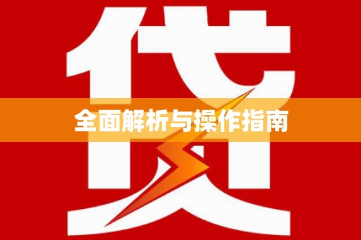 马边全面解析与操作指南