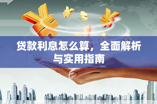 马边贷款利息怎么算，全面解析与实用指南