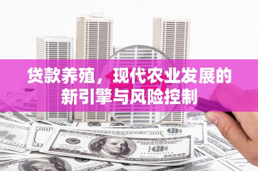 马边贷款养殖，现代农业发展的新引擎与风险控制