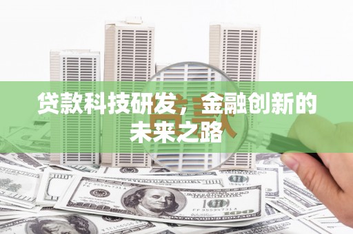马边贷款科技研发，金融创新的未来之路