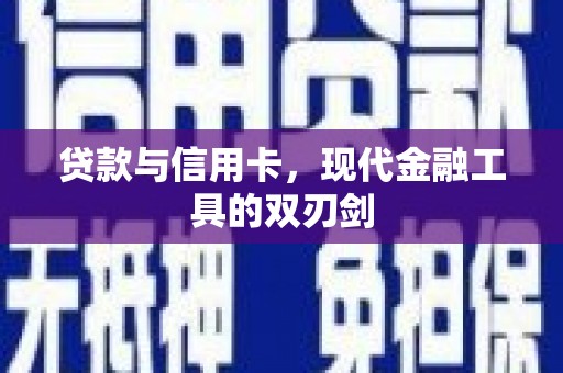 马边贷款与信用卡，现代金融工具的双刃剑