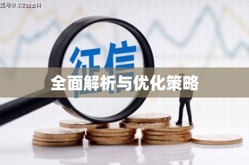 马边全面解析与优化策略