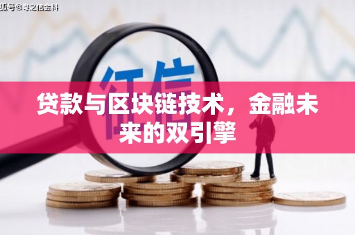 马边贷款与区块链技术，金融未来的双引擎