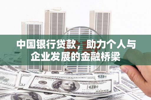 马边中国银行贷款，助力个人与企业发展的金融桥梁