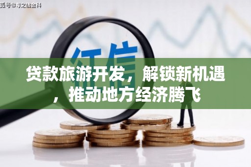 马边贷款旅游开发，解锁新机遇，推动地方经济腾飞