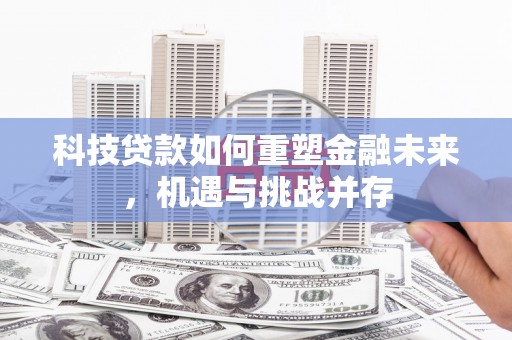 马边科技贷款如何重塑金融未来，机遇与挑战并存