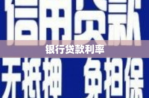 马边银行贷款利率