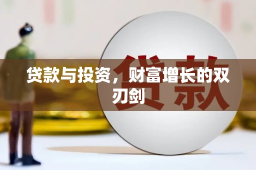 马边贷款与投资，财富增长的双刃剑