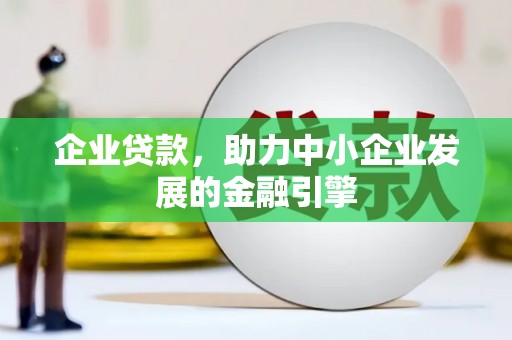 马边企业贷款，助力中小企业发展的金融引擎