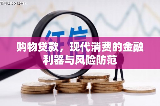 马边购物贷款，现代消费的金融利器与风险防范