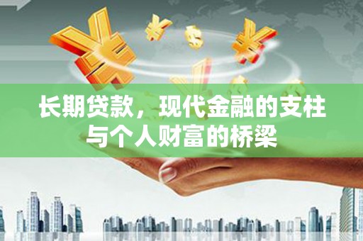 马边长期贷款，现代金融的支柱与个人财富的桥梁