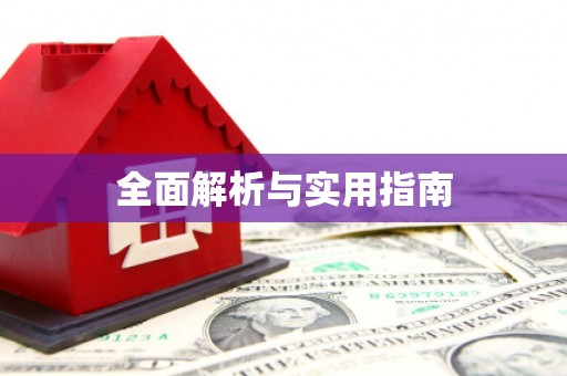 马边全面解析与实用指南