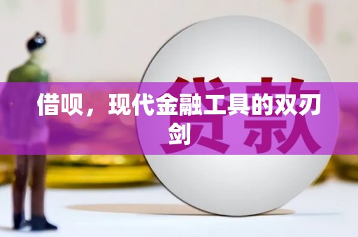 马边借呗，现代金融工具的双刃剑
