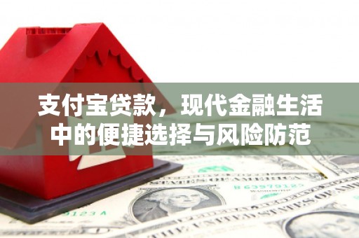 马边支付宝贷款，现代金融生活中的便捷选择与风险防范
