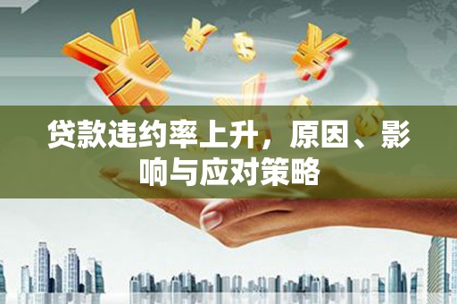 马边贷款违约率上升，原因、影响与应对策略