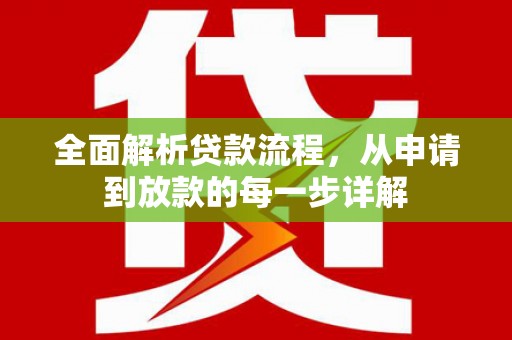 马边全面解析贷款流程，从申请到放款的每一步详解