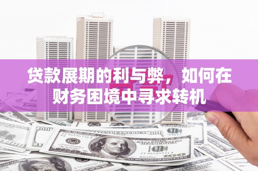 马边贷款展期的利与弊，如何在财务困境中寻求转机