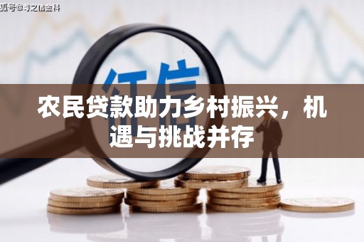 马边农民贷款助力乡村振兴，机遇与挑战并存
