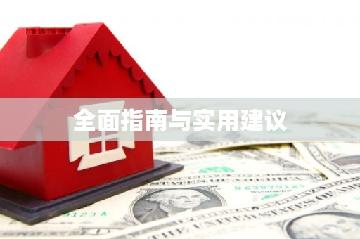 马边全面指南与实用建议