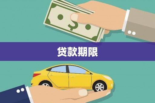 马边贷款期限