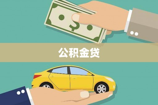 马边公积金贷