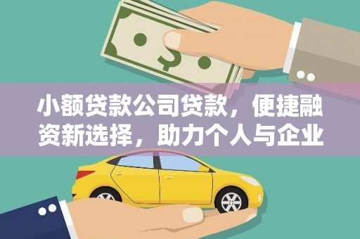 马边小额贷款公司贷款，便捷融资新选择，助力个人与企业成长
