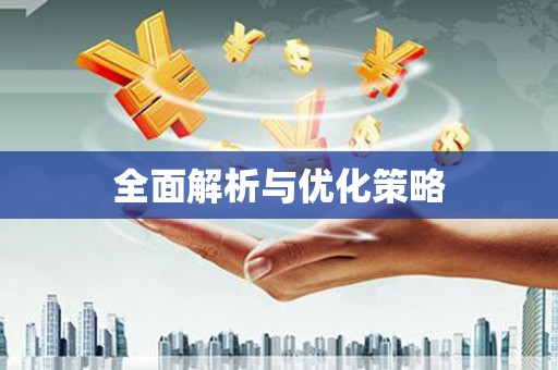 马边全面解析与优化策略