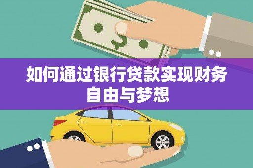 马边如何通过银行贷款实现财务自由与梦想