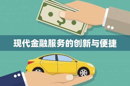马边现代金融服务的创新与便捷