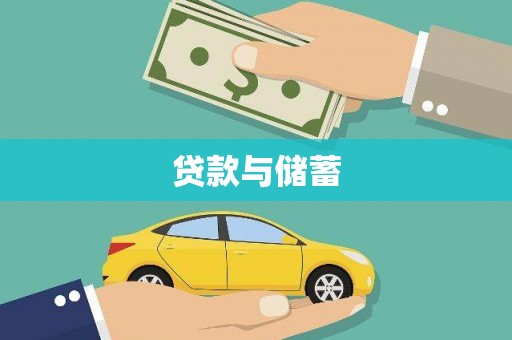 马边贷款与储蓄