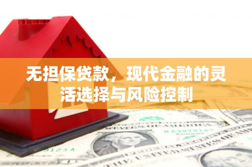 马边无担保贷款，现代金融的灵活选择与风险控制