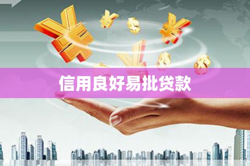 马边信用良好易批贷款