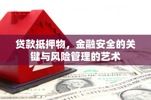 马边贷款抵押物，金融安全的关键与风险管理的艺术