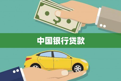 马边中国银行贷款